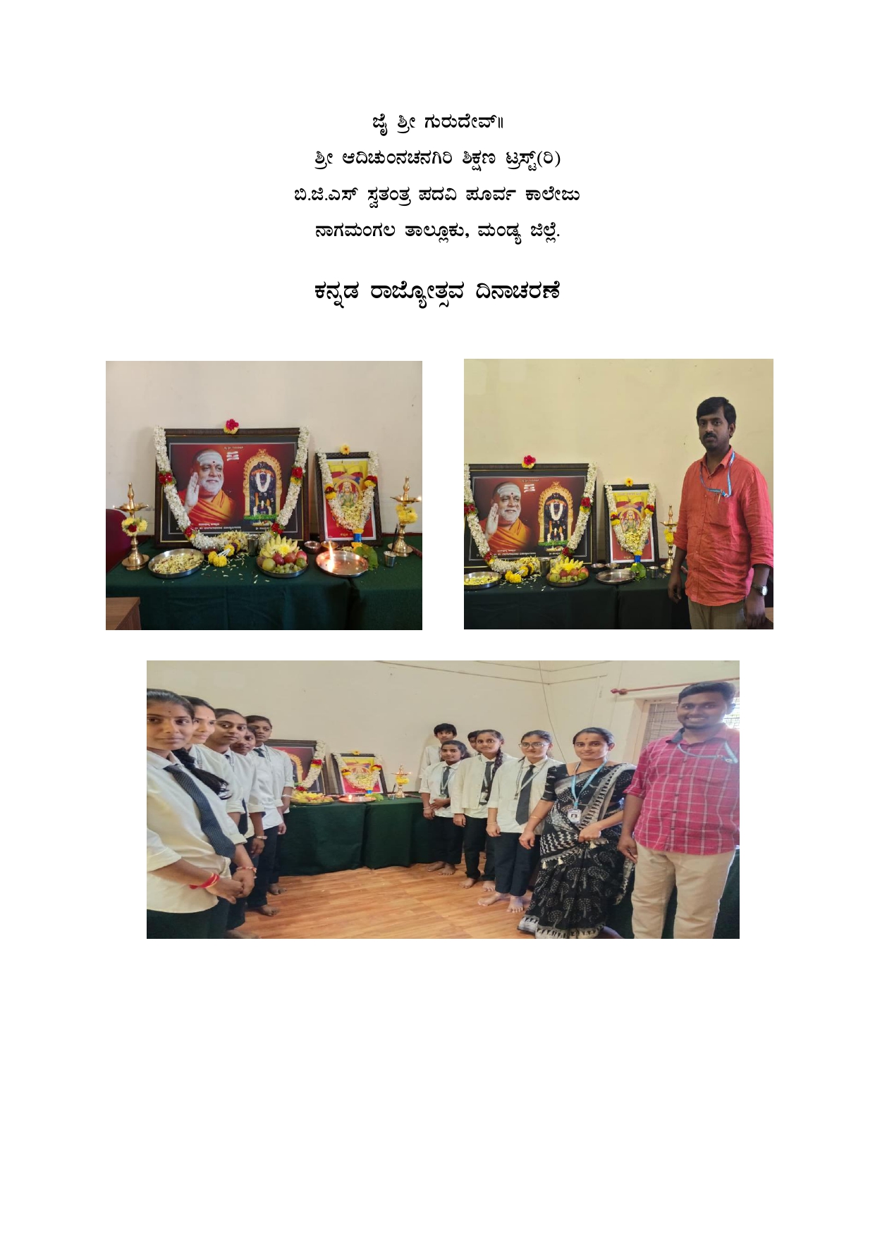 ಕನ್ನಡ ರಾಜ್ಯೋತ್ಸವ ದಿನಾಚರಣೆ